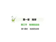 初中地理 人教版（2024）七年級上冊第一章  地球 試題講解課件 有答案01-第1課時　地球的自轉(zhuǎn)