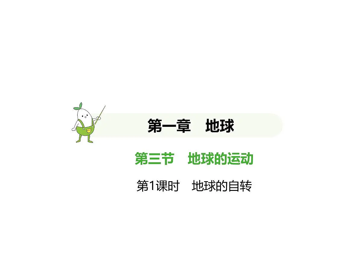 初中地理 人教版(2024)七年级上册第一章 地球 试题讲解课件 有答案01-第1课时 地球的自转第1页