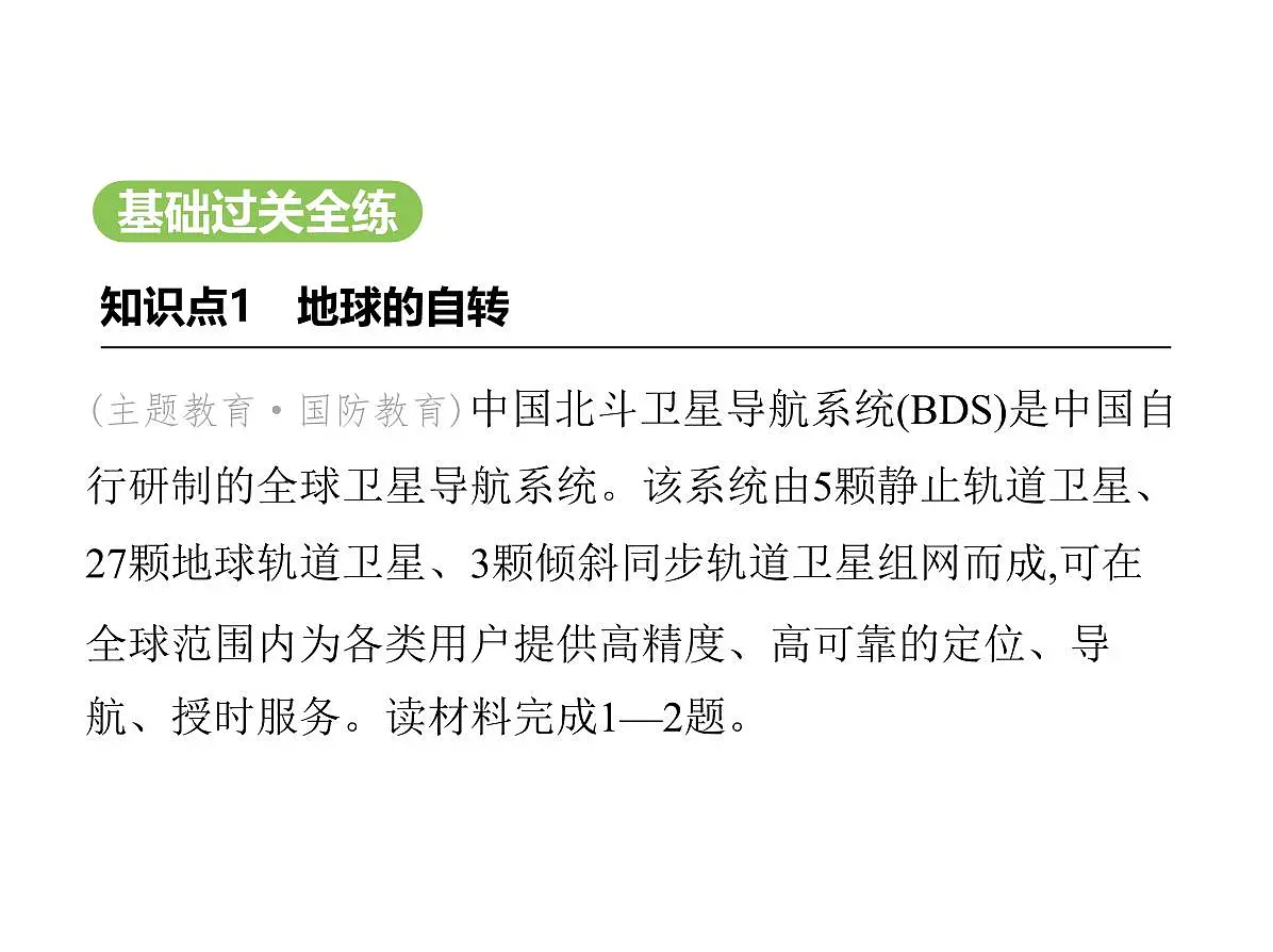 初中地理 人教版(2024)七年级上册第一章 地球 试题讲解课件 有答案01-第1课时 地球的自转第2页