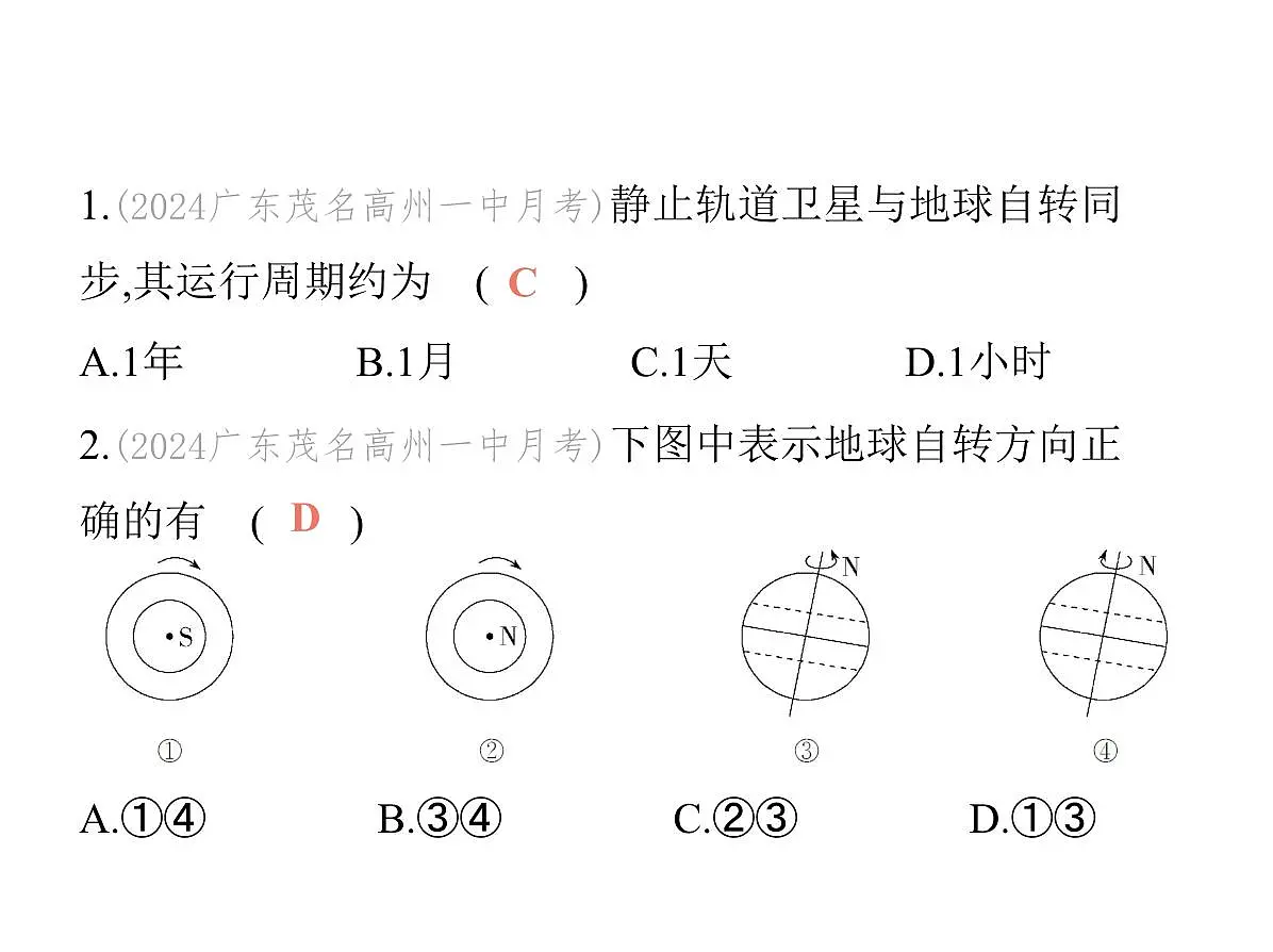 初中地理 人教版(2024)七年级上册第一章 地球 试题讲解课件 有答案01-第1课时 地球的自转第3页