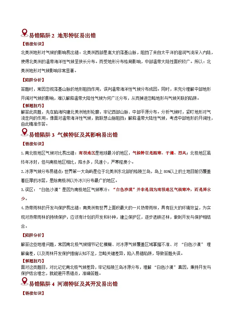 备战2025年中考地理易错题(全国通用)易错点07西半球的大洲和地区(2大易混5大易错陷阱)(教师版)第2页