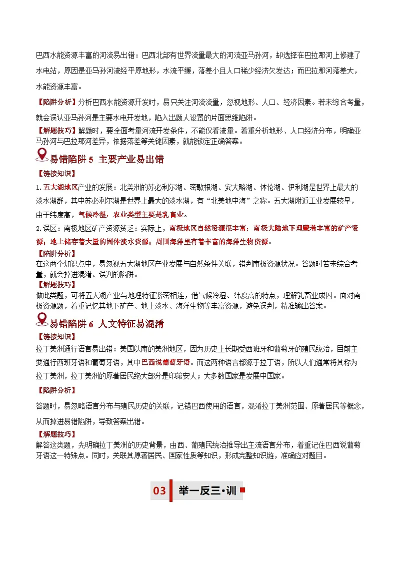 备战2025年中考地理易错题(全国通用)易错点07西半球的大洲和地区(2大易混5大易错陷阱)(教师版)第3页