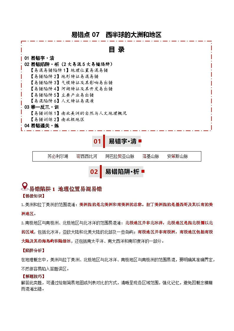 备战2025年中考地理易错题(全国通用)易错点07西半球的大洲和地区(2大易混5大易错陷阱)(学生版)第1页