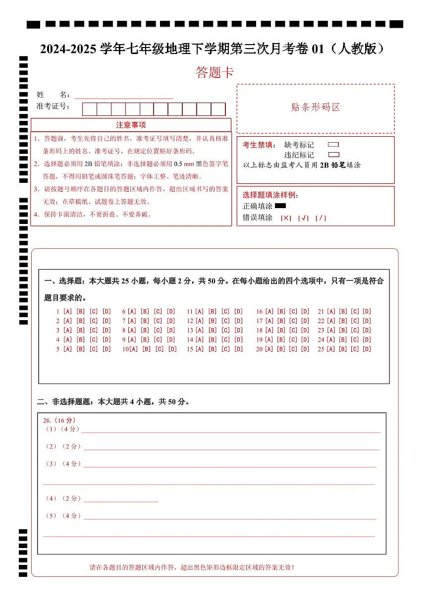 七年级地理月考卷01(人教版)(答题卡)A4版第1页