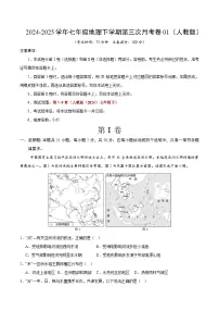 七年级地理月考试卷01(人教版2024,第7-9章):2024-2025学年初中下学期第三次月考