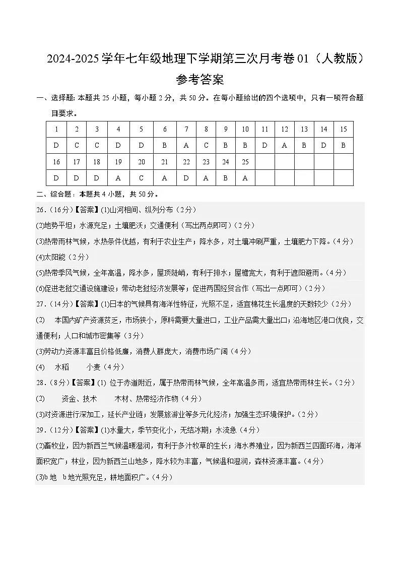七年级地理月考卷01(人教版)(参考答案)第1页