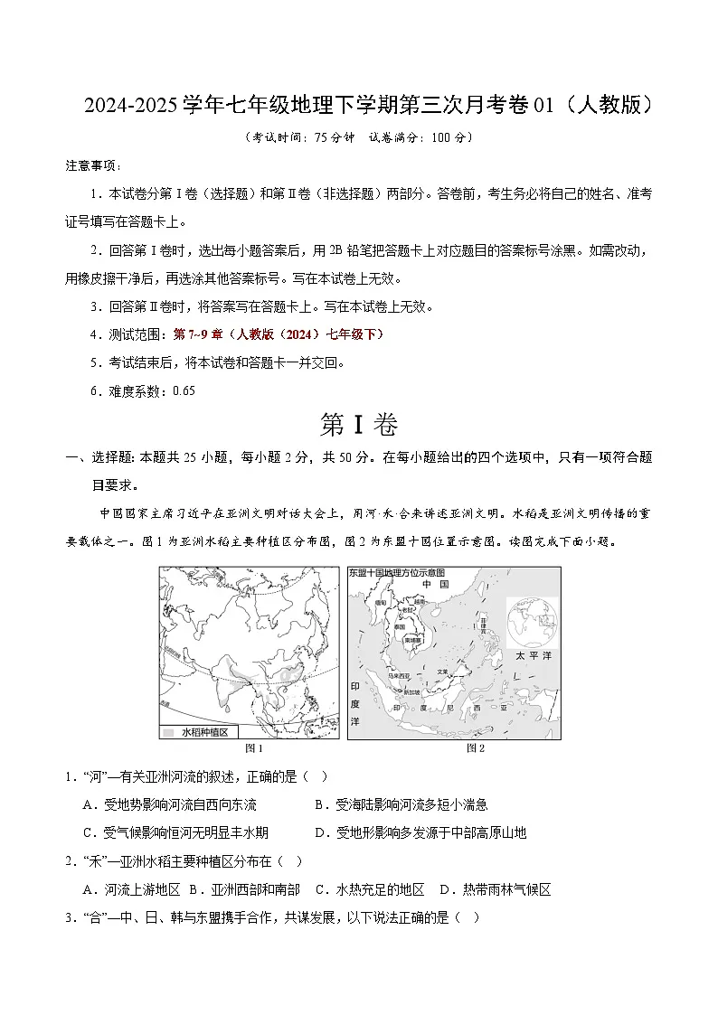 七年级地理月考卷01(人教版)(考试版)【测试范围:人教版(2024)第7-9章】第1页