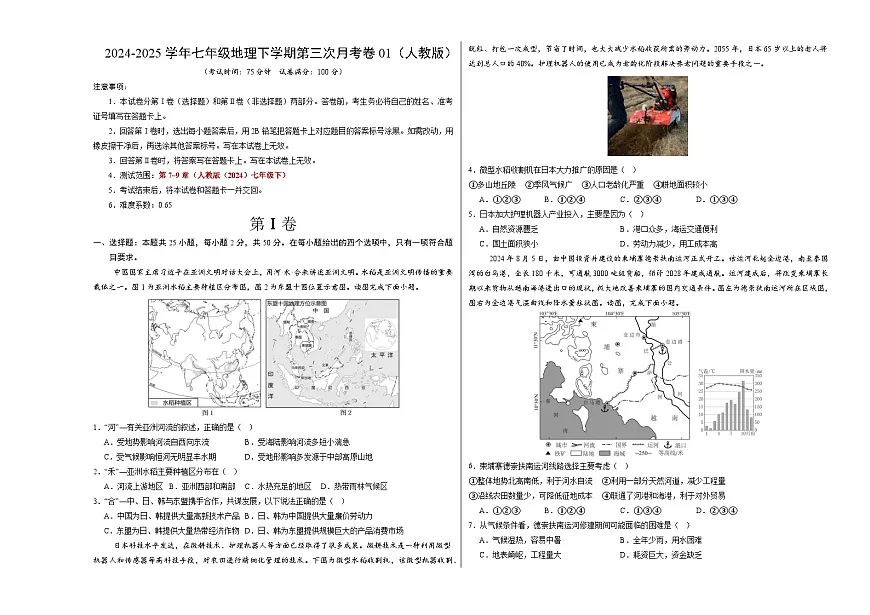 七年级地理月考卷01(人教版)(考试版A3)【测试范围:人教版(2024)第7-9章】第1页