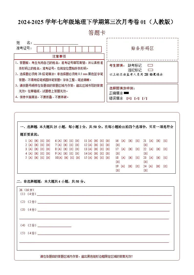 七年级地理月考卷01(人教版)(答题卡)A4版第1页