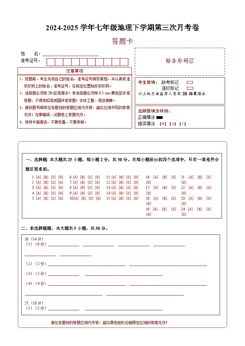 七年级地理月考卷(湘教版2024)(答题卡)A4版第1页