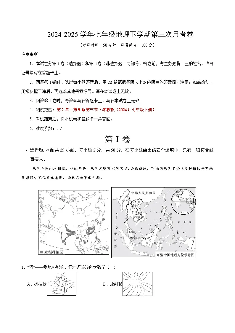 七年级地理月考卷(湘教版2024)(考试版)【测试范围:湘教版(2024)第7~9章第三节】第1页