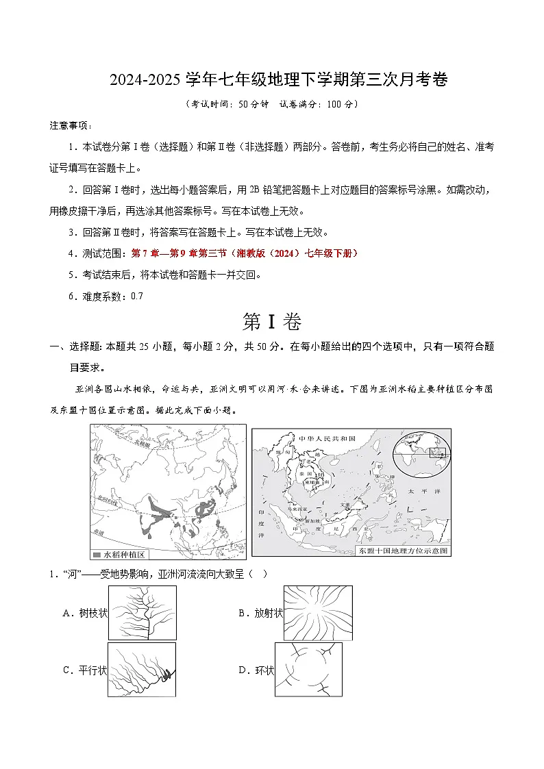七年级地理月考卷(湘教版2024)(全解全析)第1页