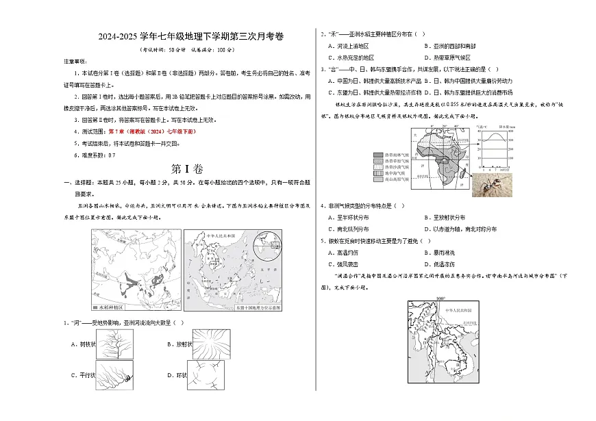 七年级地理月考卷(湘教版2024)(考试版A3)【测试范围:湘教版(2024)第7~9章第三节】第1页