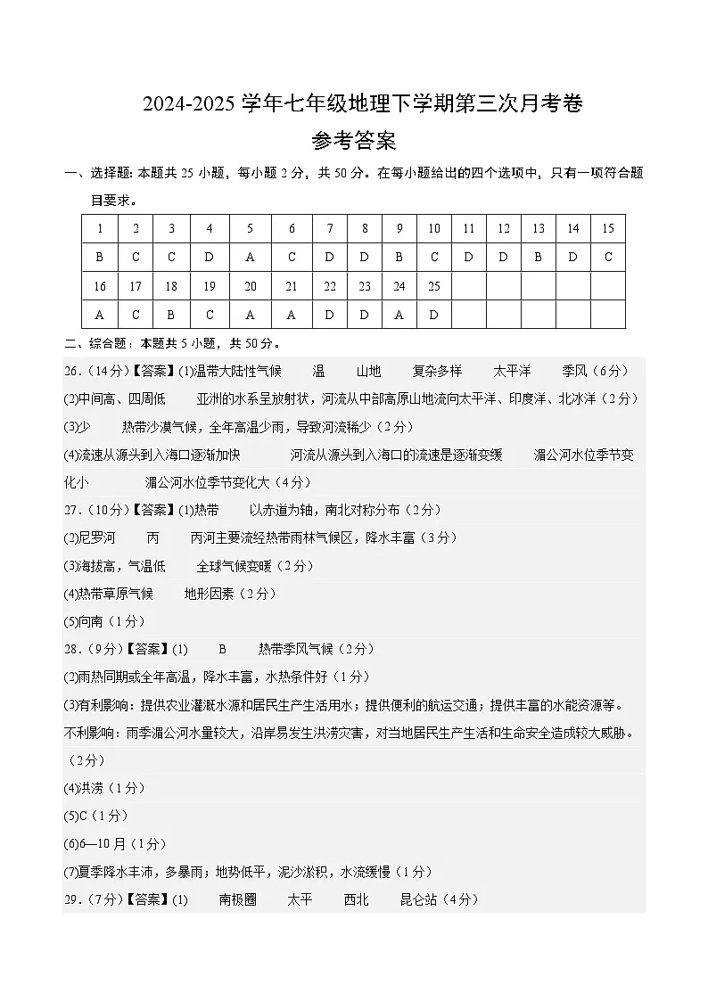 七年级地理月考卷(湘教版2024)(参考答案)第1页