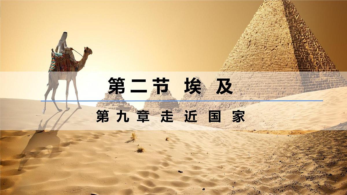 9.2+埃及(课件)-【新课标+新教材】2025学年七年级地理下册湘教版第1页