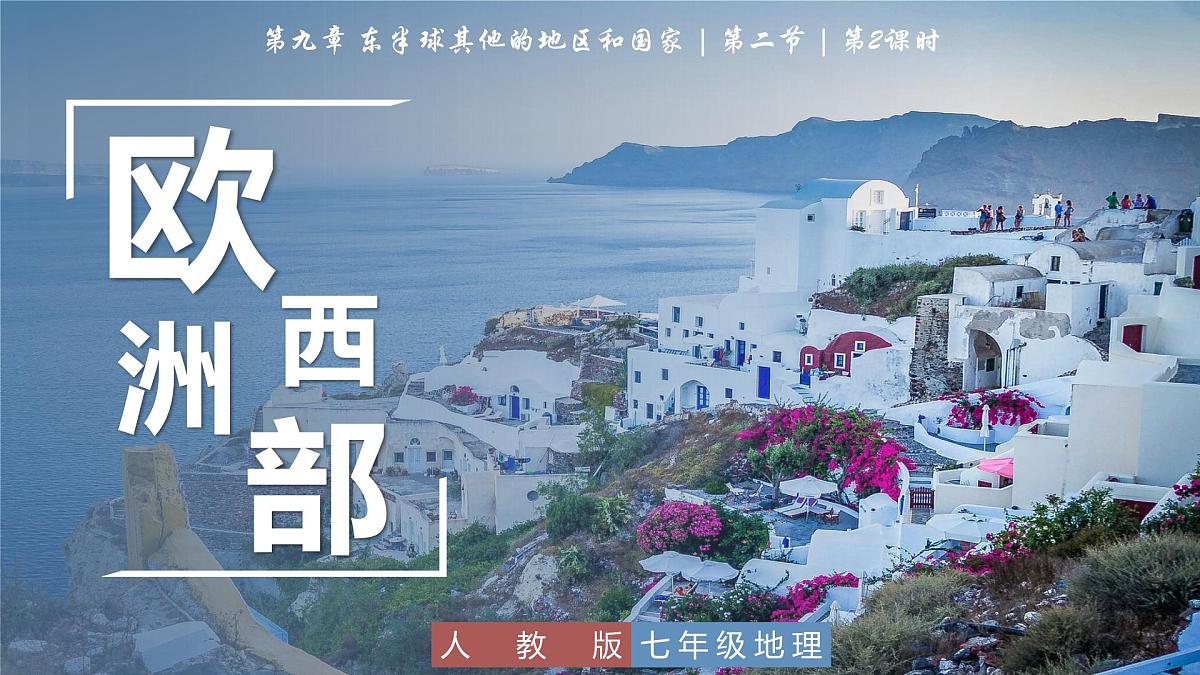 9.2 欧洲西部(第2课时 温带海洋性气候与畜牧业、繁荣的旅游业)课件2025学年人教版地理七年级下册第1页
