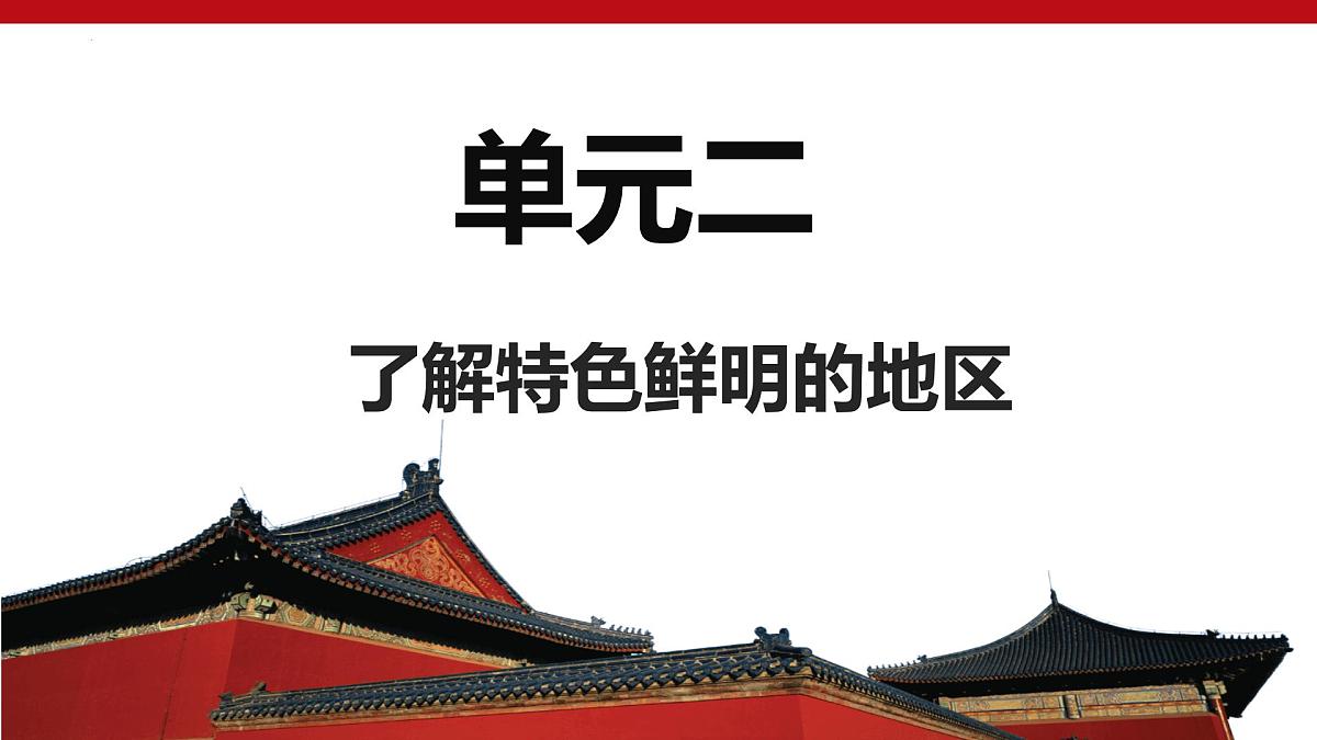 单元二 了解特色鲜明的地区 2025学年七年级地理下学期期中考点大串讲仁爱科普版课件第1页