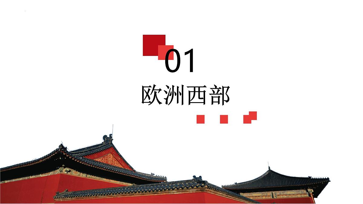 单元二 了解特色鲜明的地区 2025学年七年级地理下学期期中考点大串讲仁爱科普版课件第3页