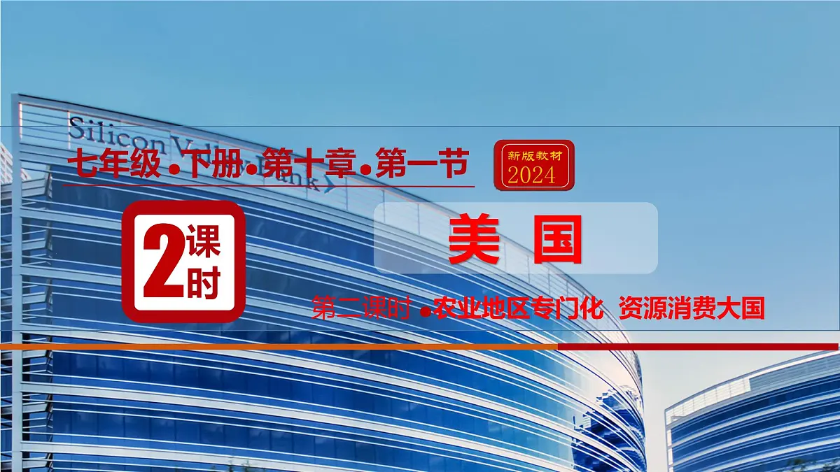 10.1美国(课件)(第2课时)2025学年七年级地理同步教学课件+教学设计(人教版2024)第1页