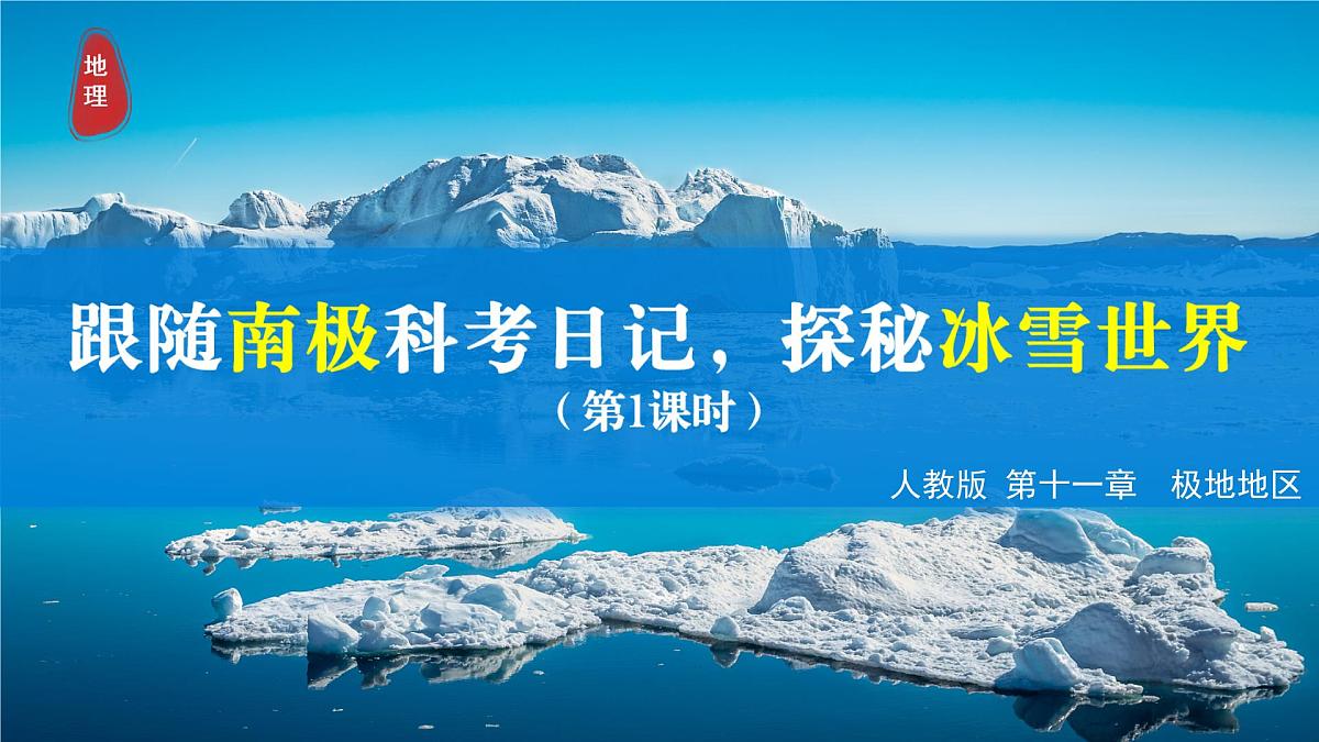 11.1+极地地区(第1课时)(课件)2025学年七年级地理下册人教版第1页