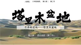 第八章第二節(jié)干旱的寶地+塔里木盆地說課課件 2025學年人教版八年級地理下冊