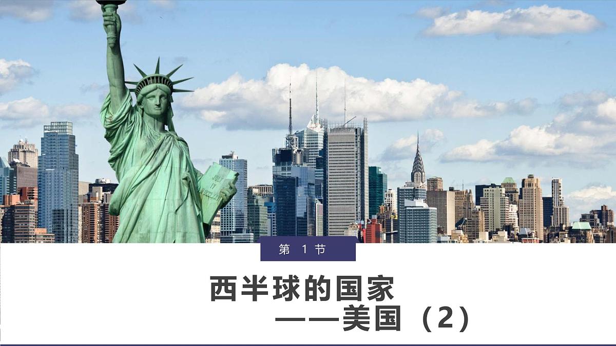 10.1.2+美国(2)2025学年七年级地理下册同步课件(人教版2024)第3页