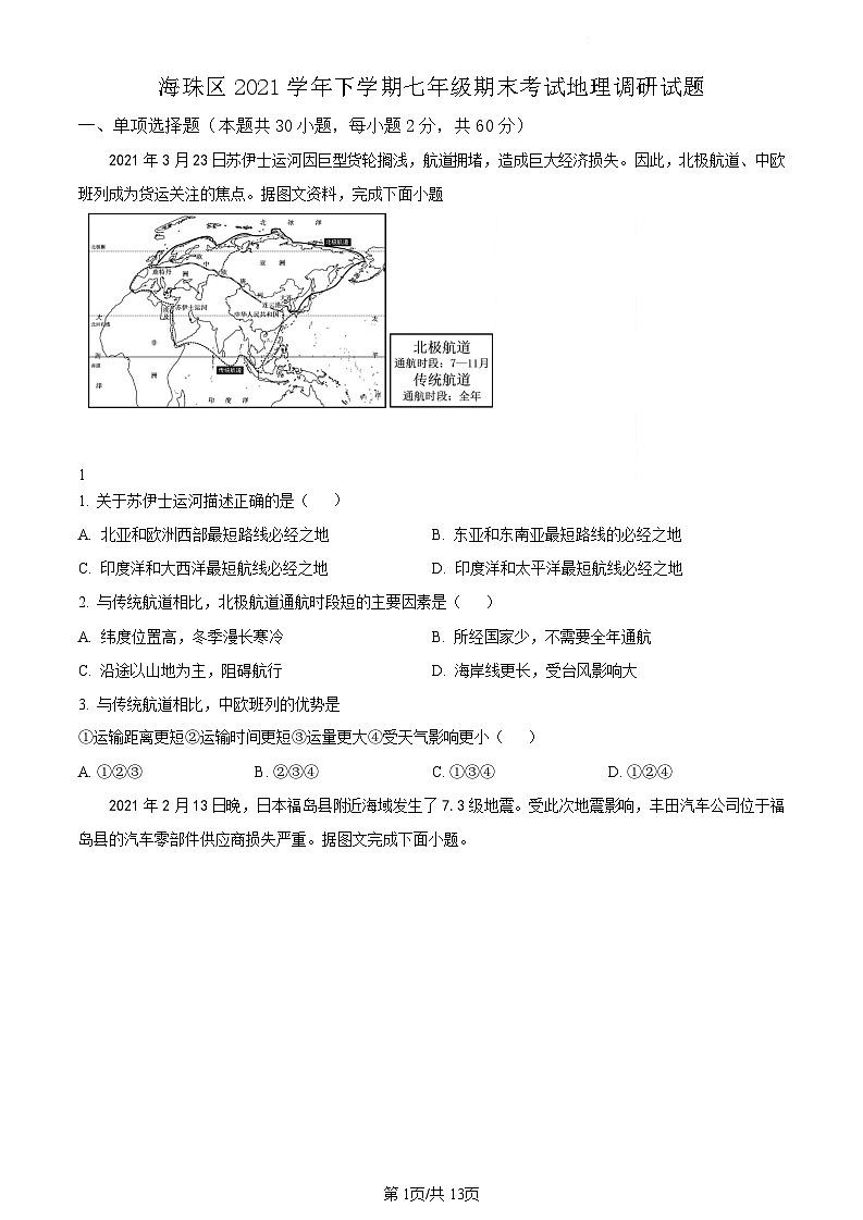 广东省广州市景中实验中学2021-2022学年七年级下学期期末地理试题(含答案)第1页