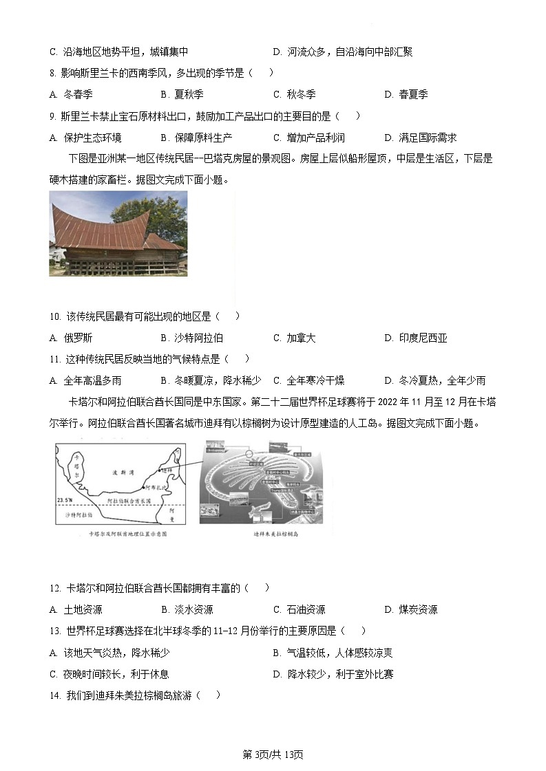 广东省广州市景中实验中学2021-2022学年七年级下学期期末地理试题(含答案)第3页
