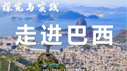探究与实践+走进巴西（课件）2025学年七年级地理下册湘教版