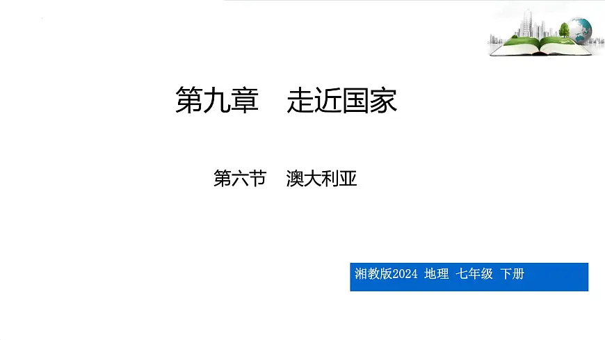 9.6第六节 澳大利亚课件第1页