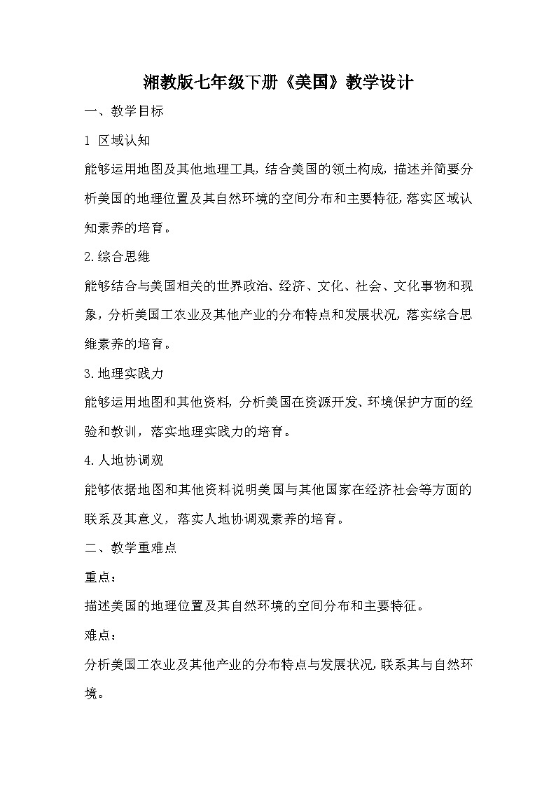 七年级地理下学期湘教版(2024)9.5 美国 教学设计第1页