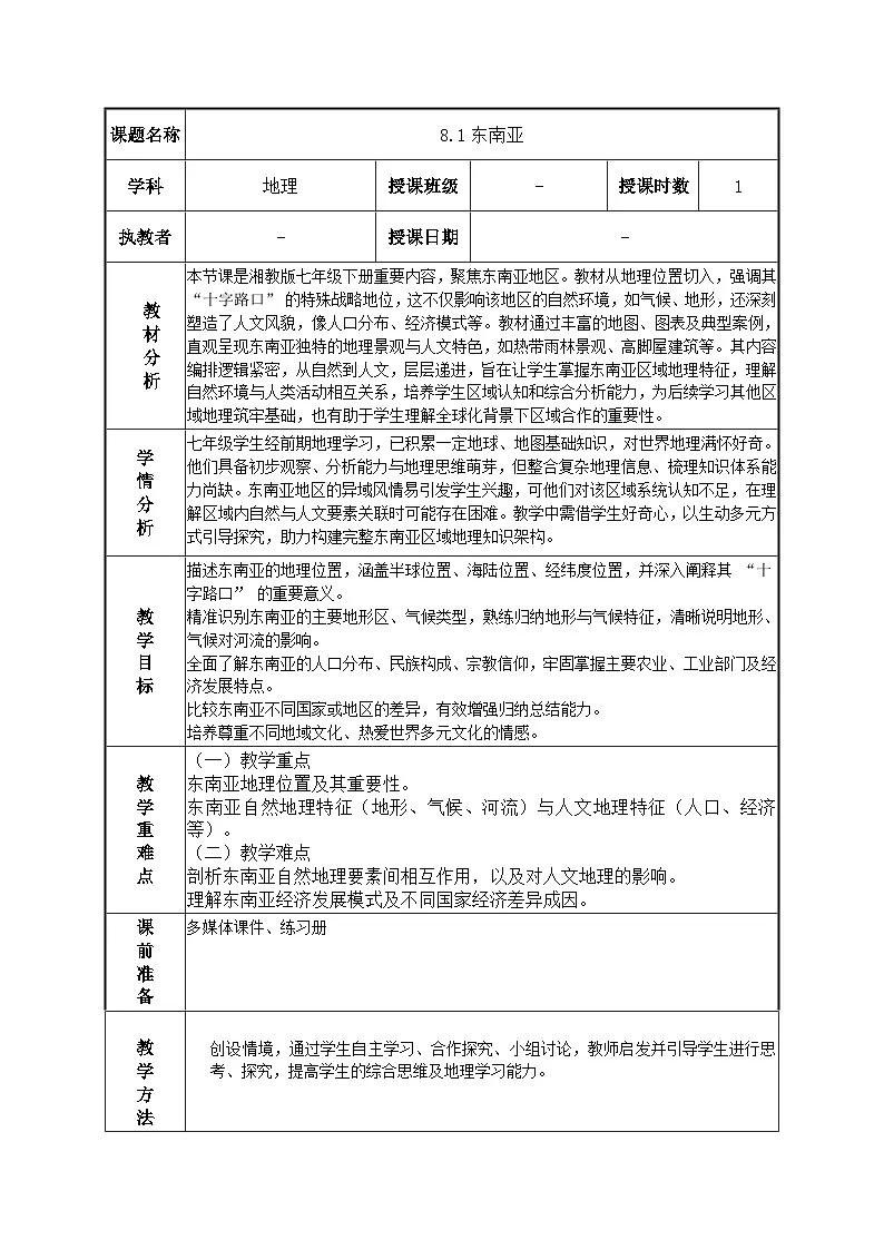 七年级地理下学期湘教版(2024)8.1 东南亚 教学设计第1页