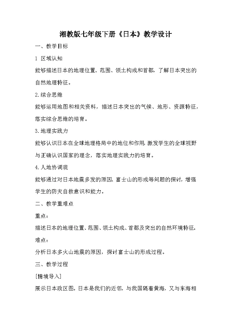 9.1 日本 教学设计-2024-2025学年七年级地理下学期湘教版(2024)第1页