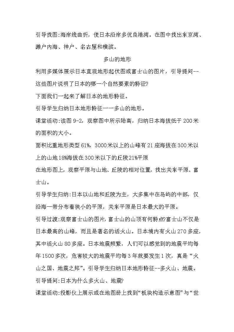 9.1 日本 教学设计-2024-2025学年七年级地理下学期湘教版(2024)第3页