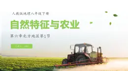 6.1 自然特征與農(nóng)業(yè) 課件 -2024-2025學年人教版地理八年級下冊