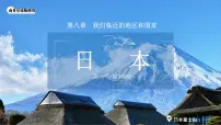 商务星球版(2024)七年级下册(2024)日本第二课时教学设计及反思