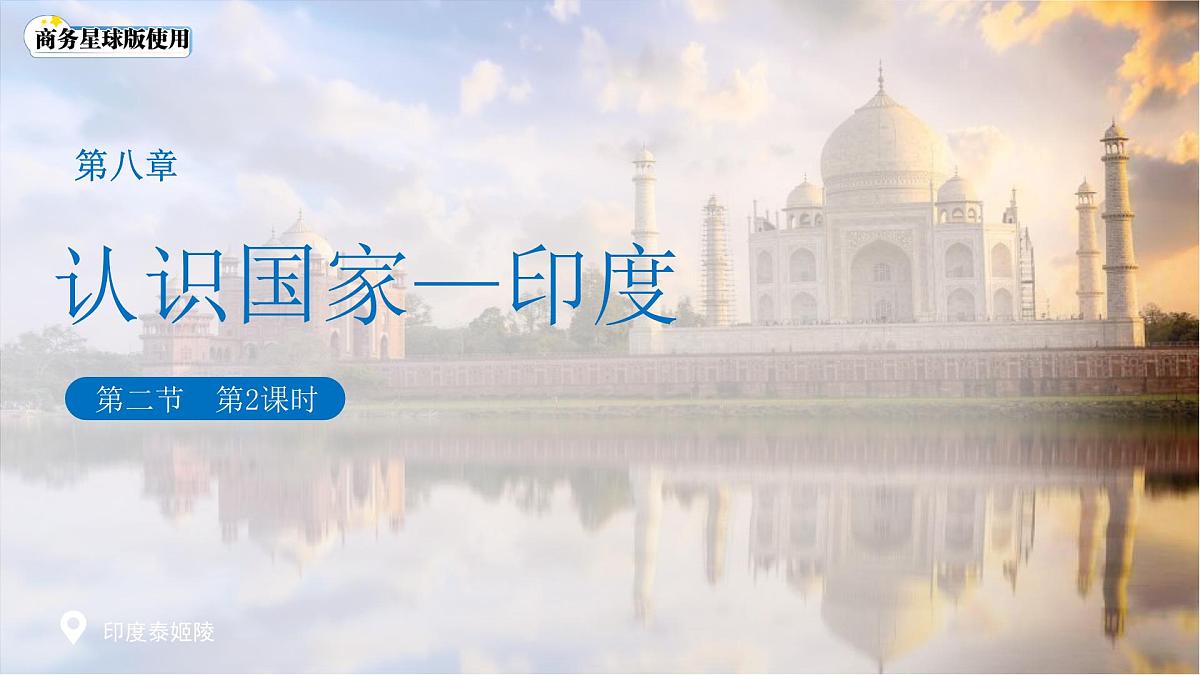 8.2 印度(第二课时)课件 地理商务星球版(2024)七年级下册第八章第二节教案第1页