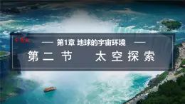 1.2 太空探索 課件-2024-2025學(xué)年七年級(jí)地理上學(xué)期中圖版（2024）