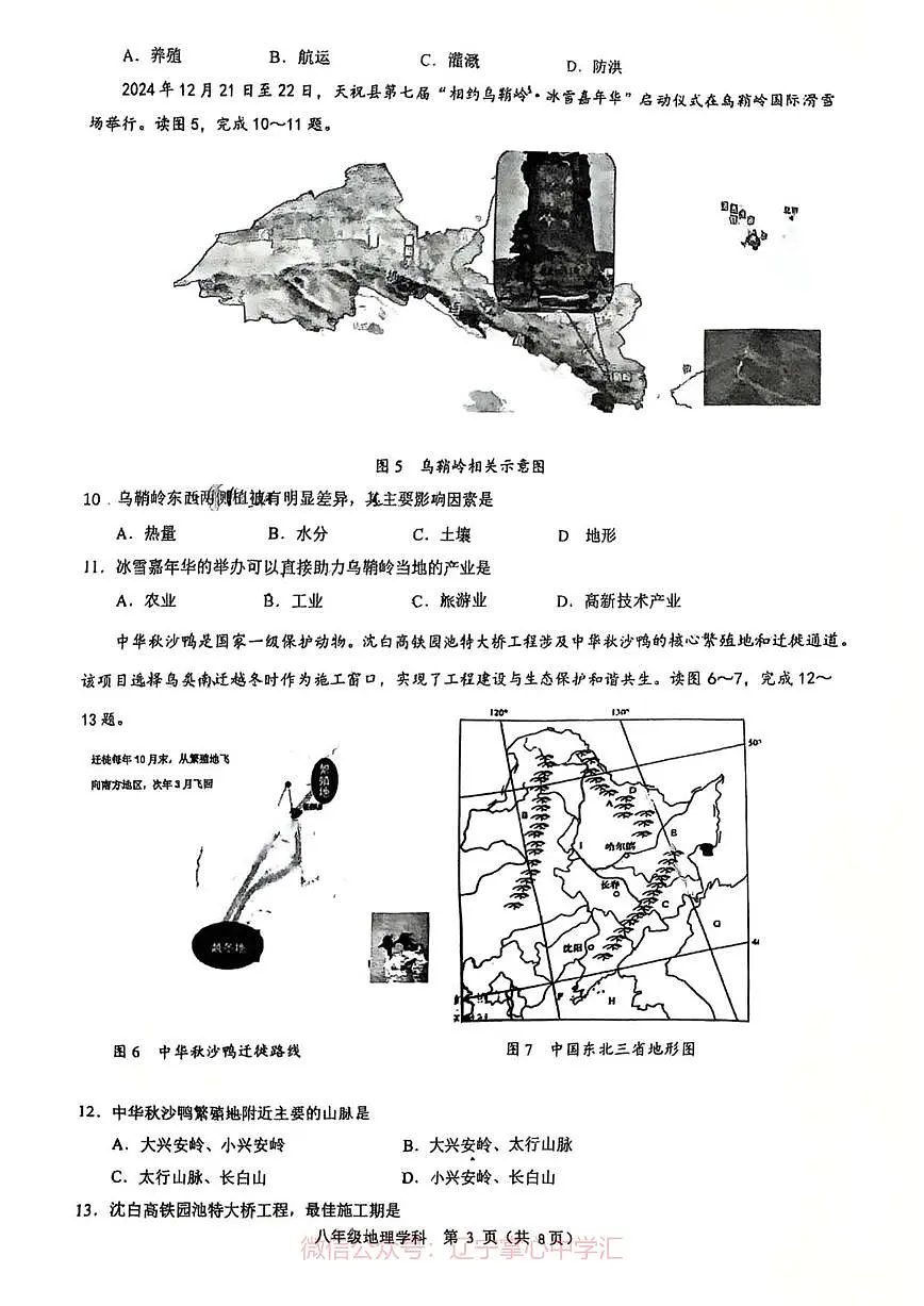 2025.3沈阳七中八下地理零模试卷+答案第3页