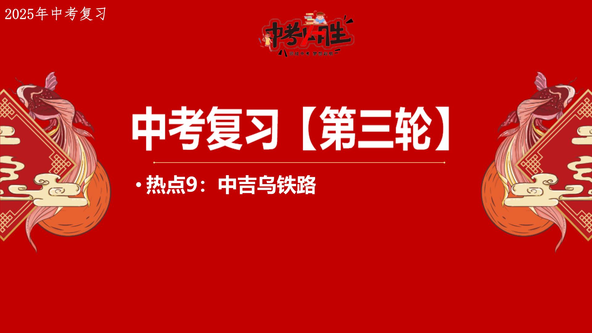 热点9+中吉乌铁路 备战2025年中考地理三轮热点专题复习课件