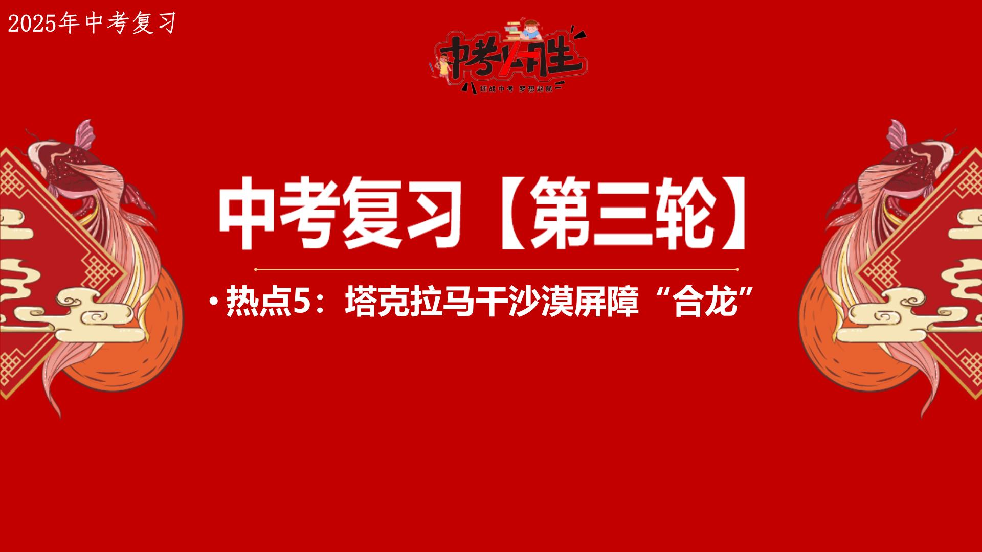 热点5+沙漠屏障合龙 备战2025年中考地理三轮热点专题复习课件
