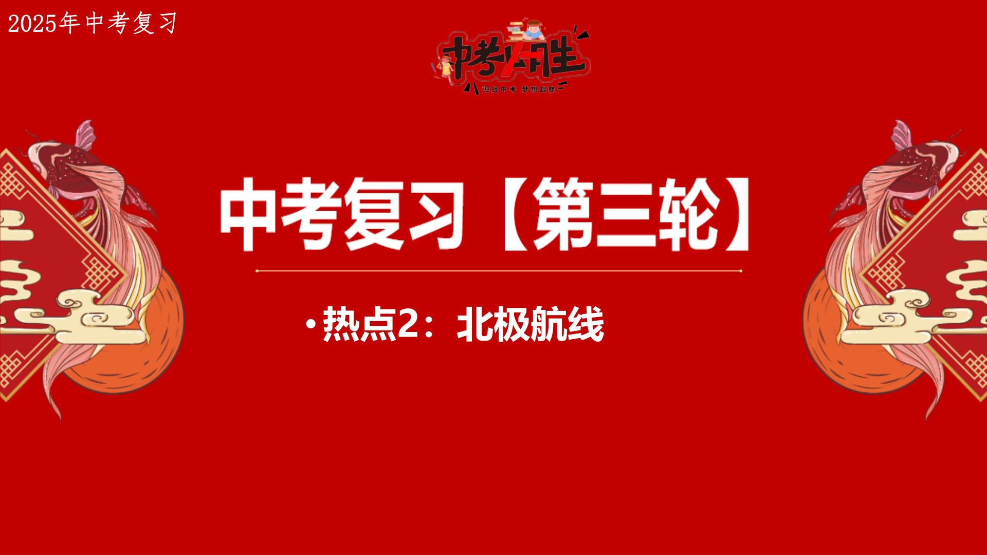 热点2+北极航线-备战2025年中考地理三轮热点专题复习课件