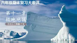 第10章+極地地區(qū) 2025學(xué)年六年級地理下學(xué)期期末考點大串講（魯教五四制2024）課件
