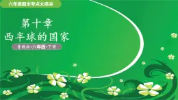 第9章 美國、巴西 2025學(xué)年六年級地理下學(xué)期期末考點大串講（魯教五四制2024）課件