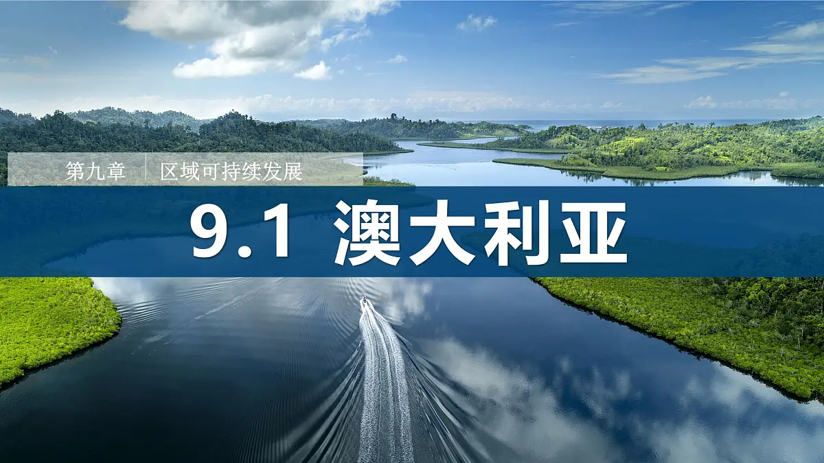9.1++澳大利亚(第2课时)(课件) 2025学年七年级下册地理同步课件(粤人版2024)第1页