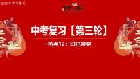热点12+印巴冲突 备战2025年中考地理三轮热点专题复习课件