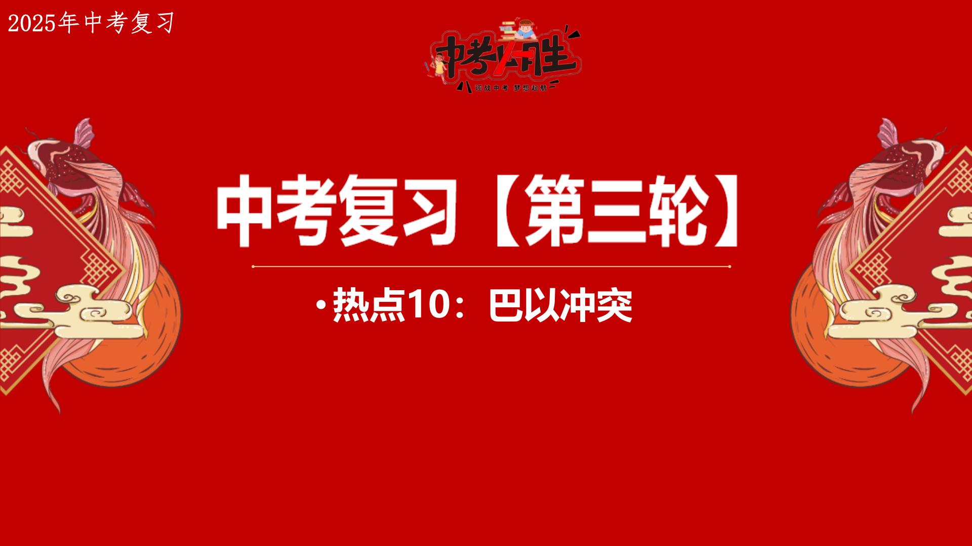 热点10+巴以冲突 备战2025年中考地理三轮热点专题复习课件
