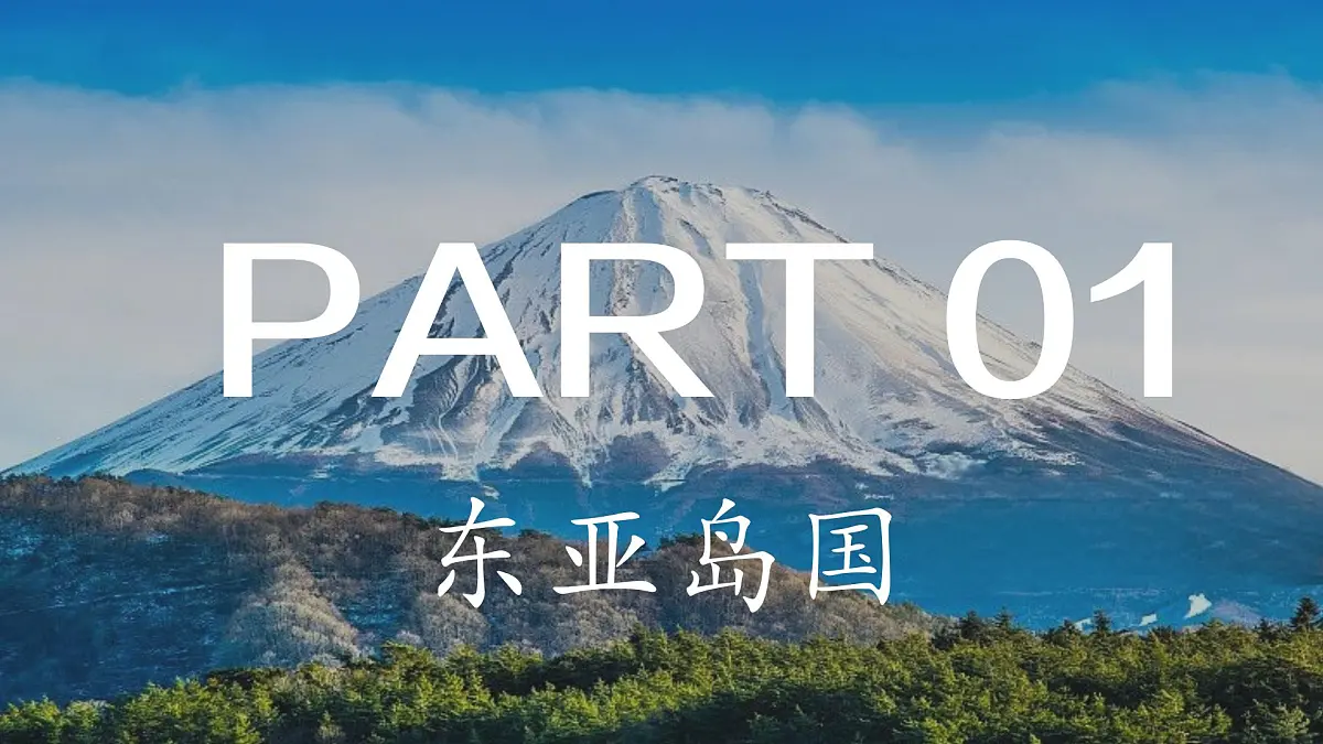第九章走进国家9.1日本(第1课时)课件(32页)第8页