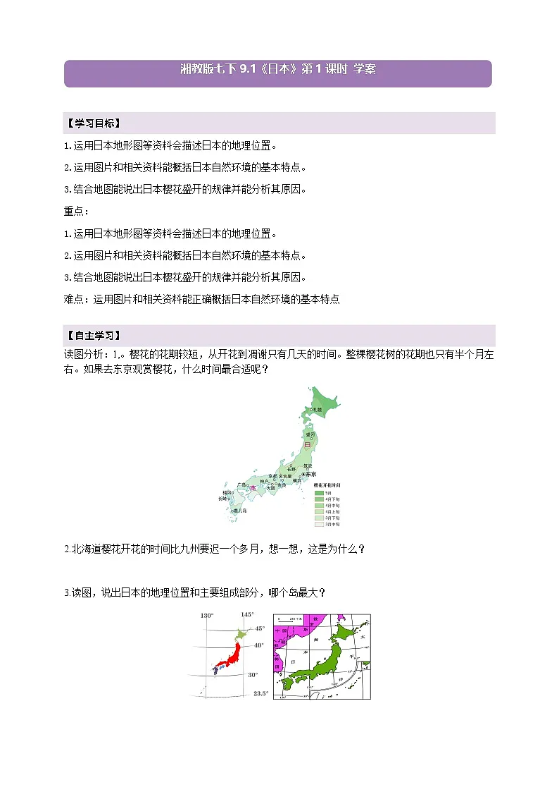 【新课标】七年级地理下册9.1日本(第1课时)学案(湘教版)(原卷)第1页