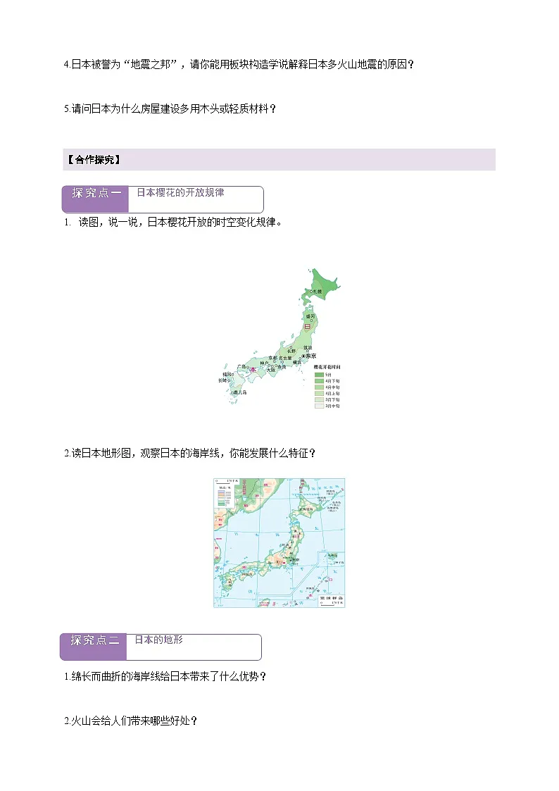 【新课标】七年级地理下册9.1日本(第1课时)学案(湘教版)(原卷)第2页